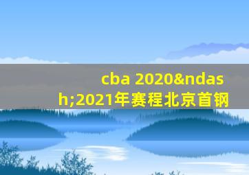 cba 2020–2021年赛程北京首钢